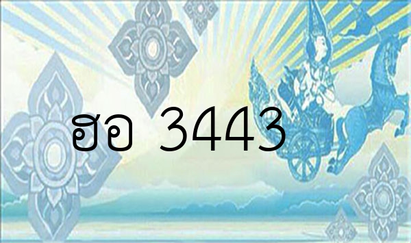 ฮอ 3443